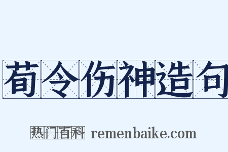 荀令伤神造句是什么意思的图片